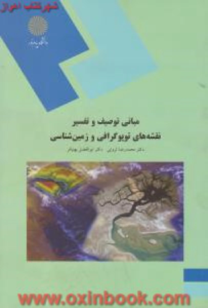 مبانی توصیف و تفسیر نقشه های توپوگرافی و زمین شناسی/ ثروتی/ انتشارات دانشگاه پیام نور