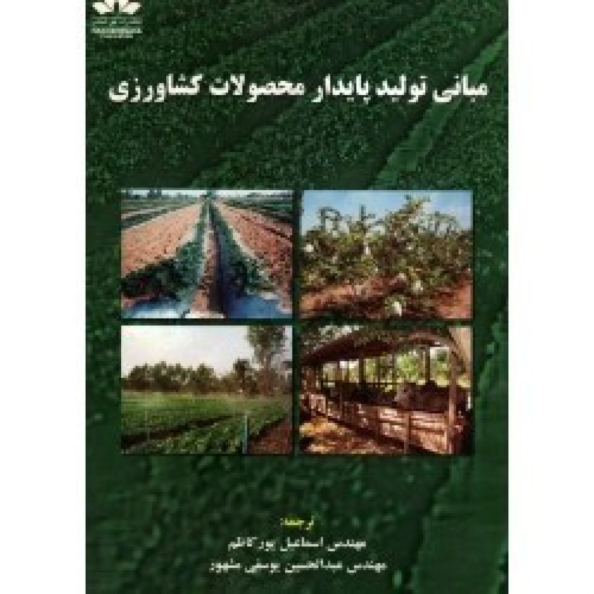 مبانی تولید پایدار محصولات کشاورزی / اسماعیل پورکاظم / عبدالحسین یوسفی مشهور