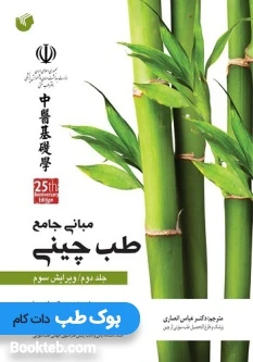 مبانی جامع طب چینی جلد دوم رنگی