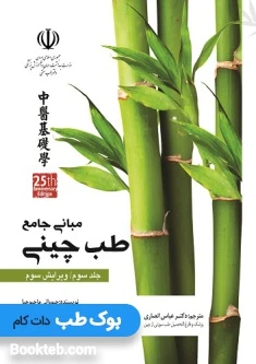 مبانی جامع طب چینی جلد سوم