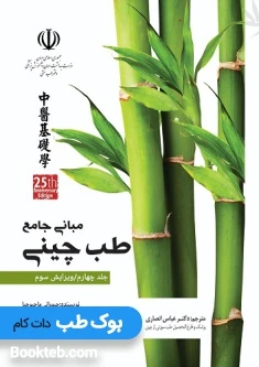 مبانی جامع طب چینی جلد چهارم