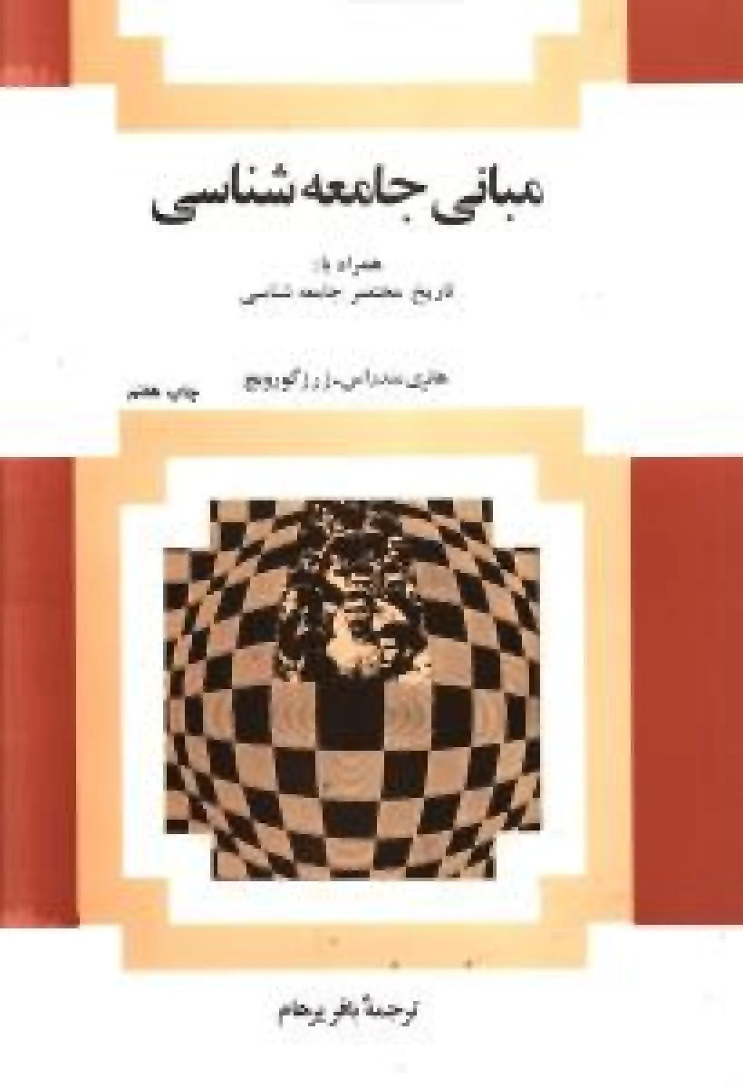 مبانی جامعه شناسی / هانری مندراس / باقر پرهام / نشر امیرکبیر