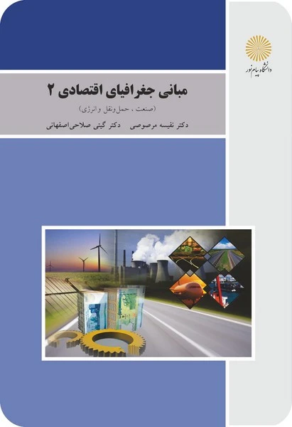 مبانی جغرافیای اقتصادی 2