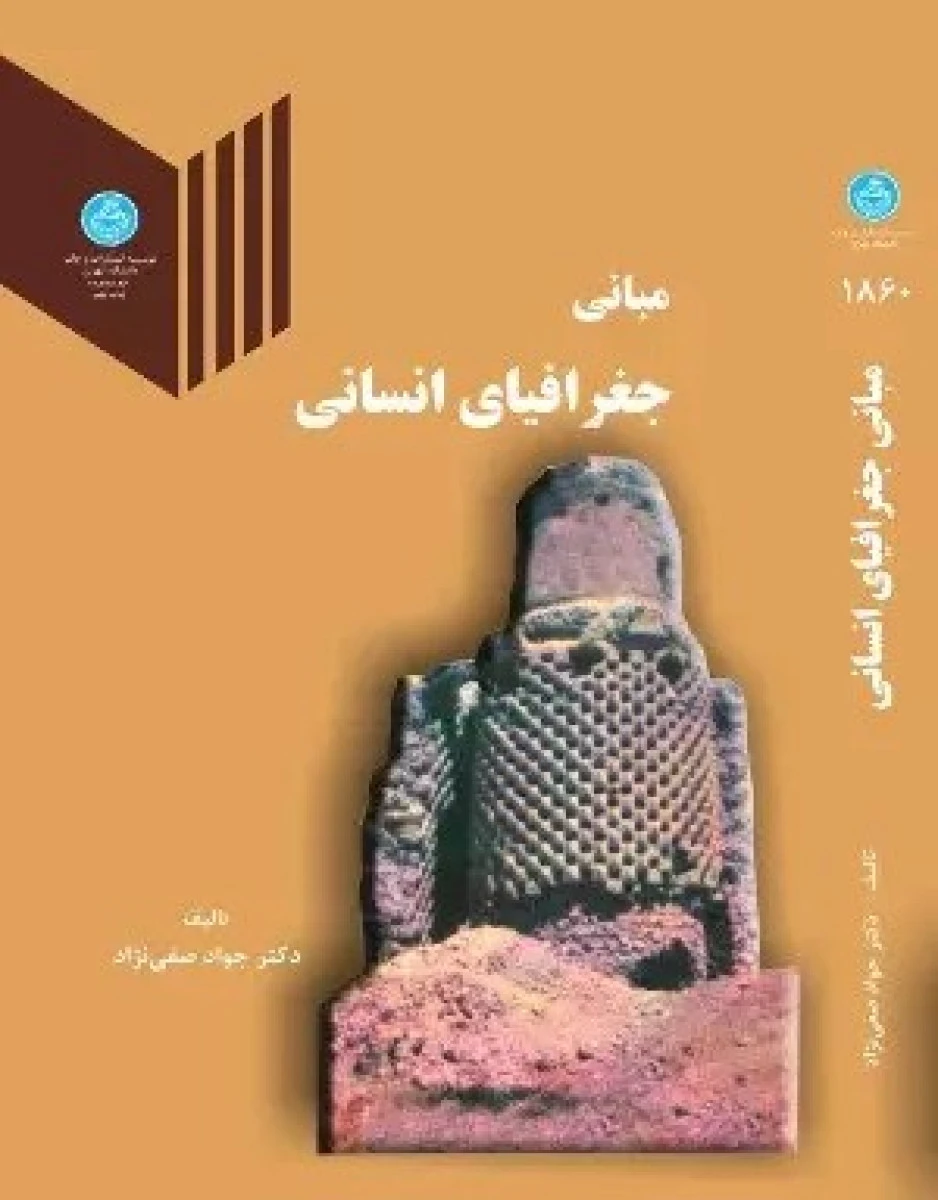 مبانی جغرافیای انسانی / جواد صفی نژاد / نشردانشگاه تهران