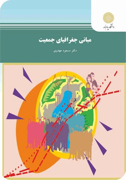 مبانی جغرافیای جمعیت