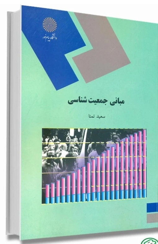 مبانی جمعیت شناسی