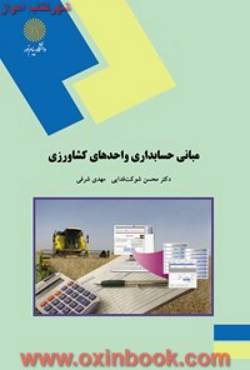 مبانی حسابداری واحدهای کشاورزی / شوکت فدایی / شرفی/ انتشارات دانشگاه پیام نور