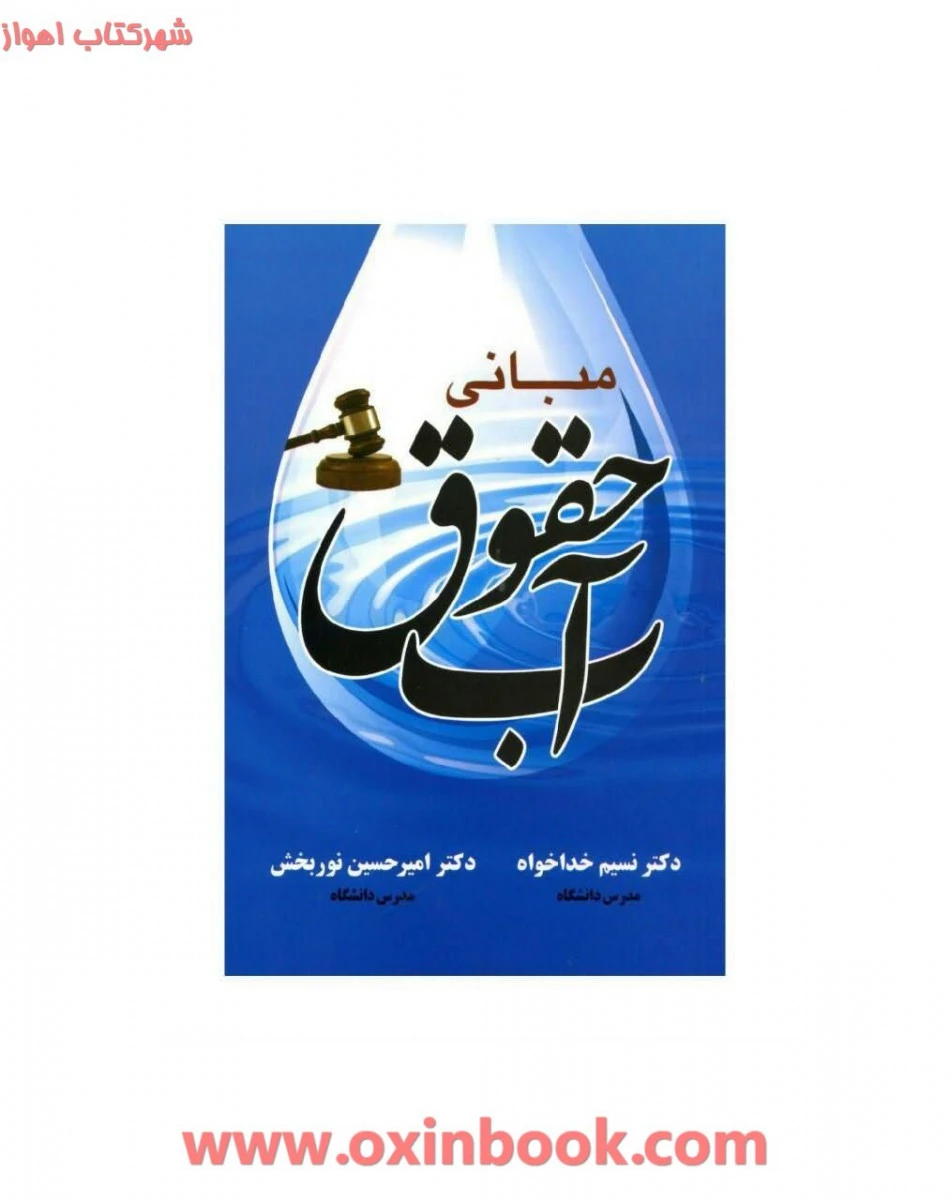 مبانی حقوق آب / نسیم خداخواه / امیرحسین نوربخش