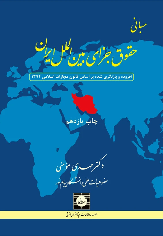 مبانی حقوق جزای بین الملل ایران چاپ دهم