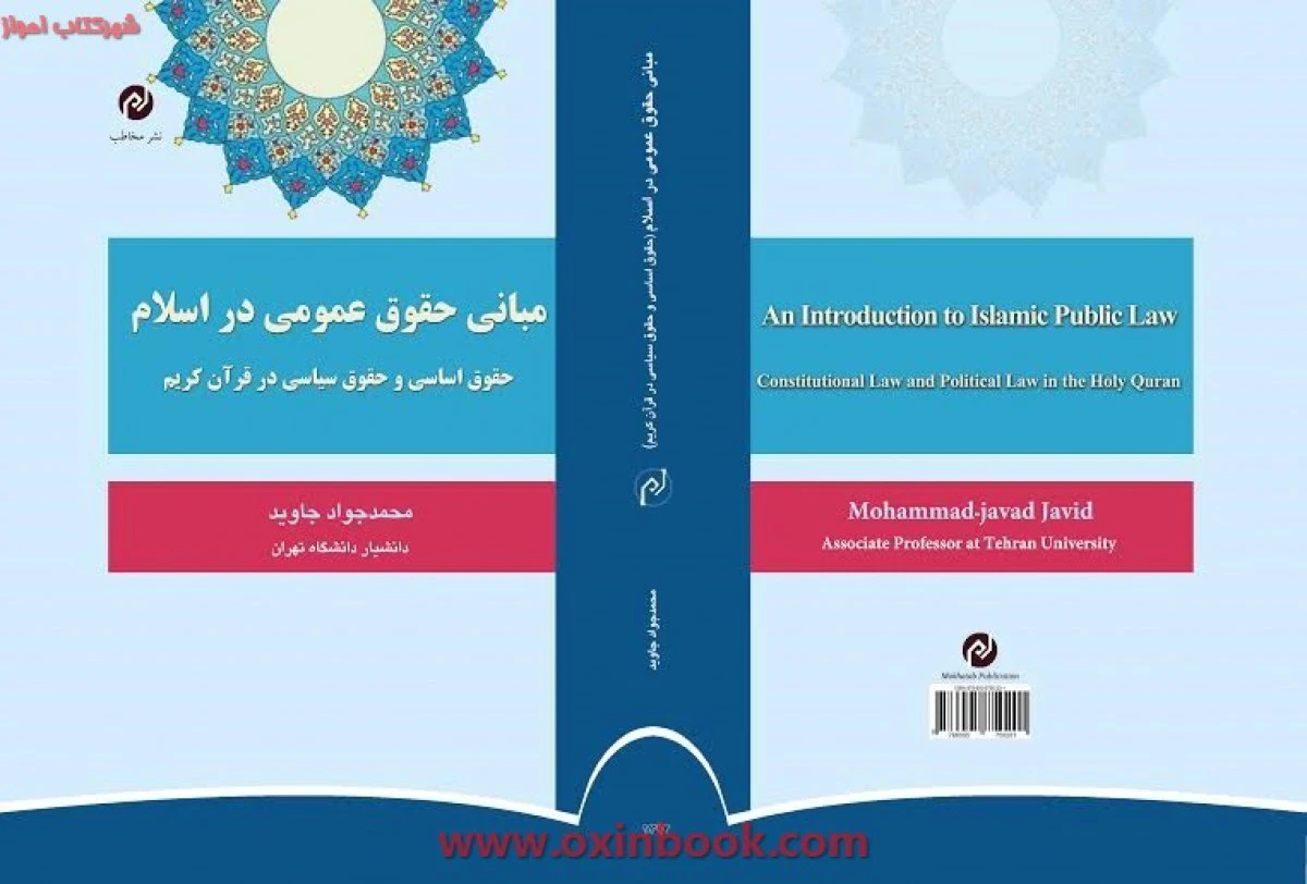 مبانی حقوق عمومی در اسلام / محمدجواد جاوید / مخاطب