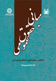 مبانی حقوق عمومی