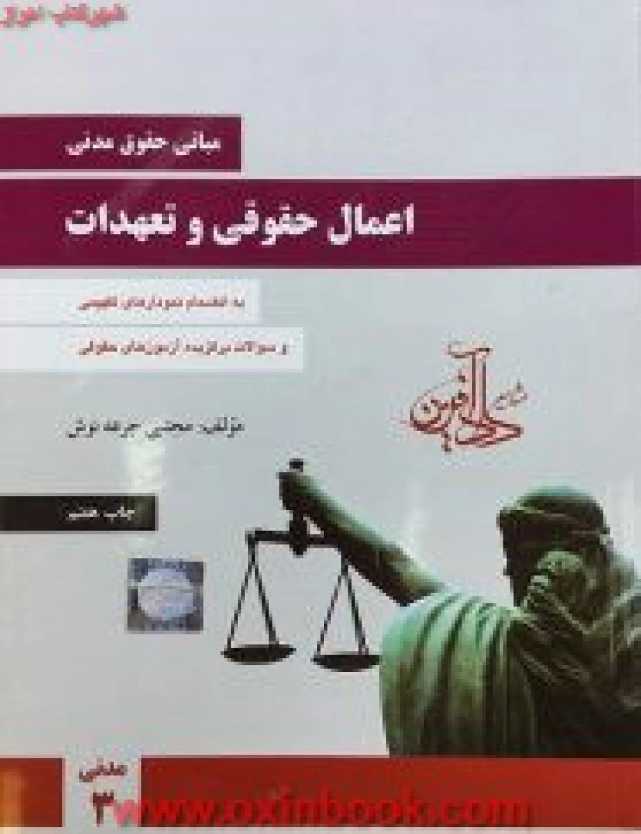 مبانی حقوق مدنی اعمال حقوقی و تعهدات / مجتبی جرعه نوش / نشردادآفرین