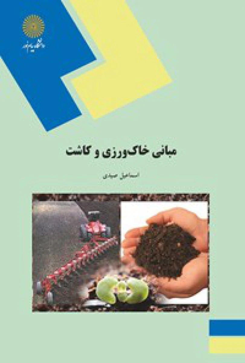 مبانی خاک ورزی وکاشت/ اسماعیل صیدی/ انتشارات دانشگاه پیام نور