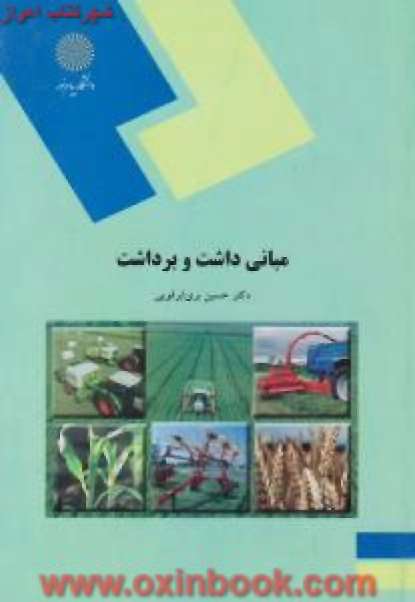 مبانی داشت و برداشت / حسین بری ابرقویی/ انتشارات دانشگاه پیام نور