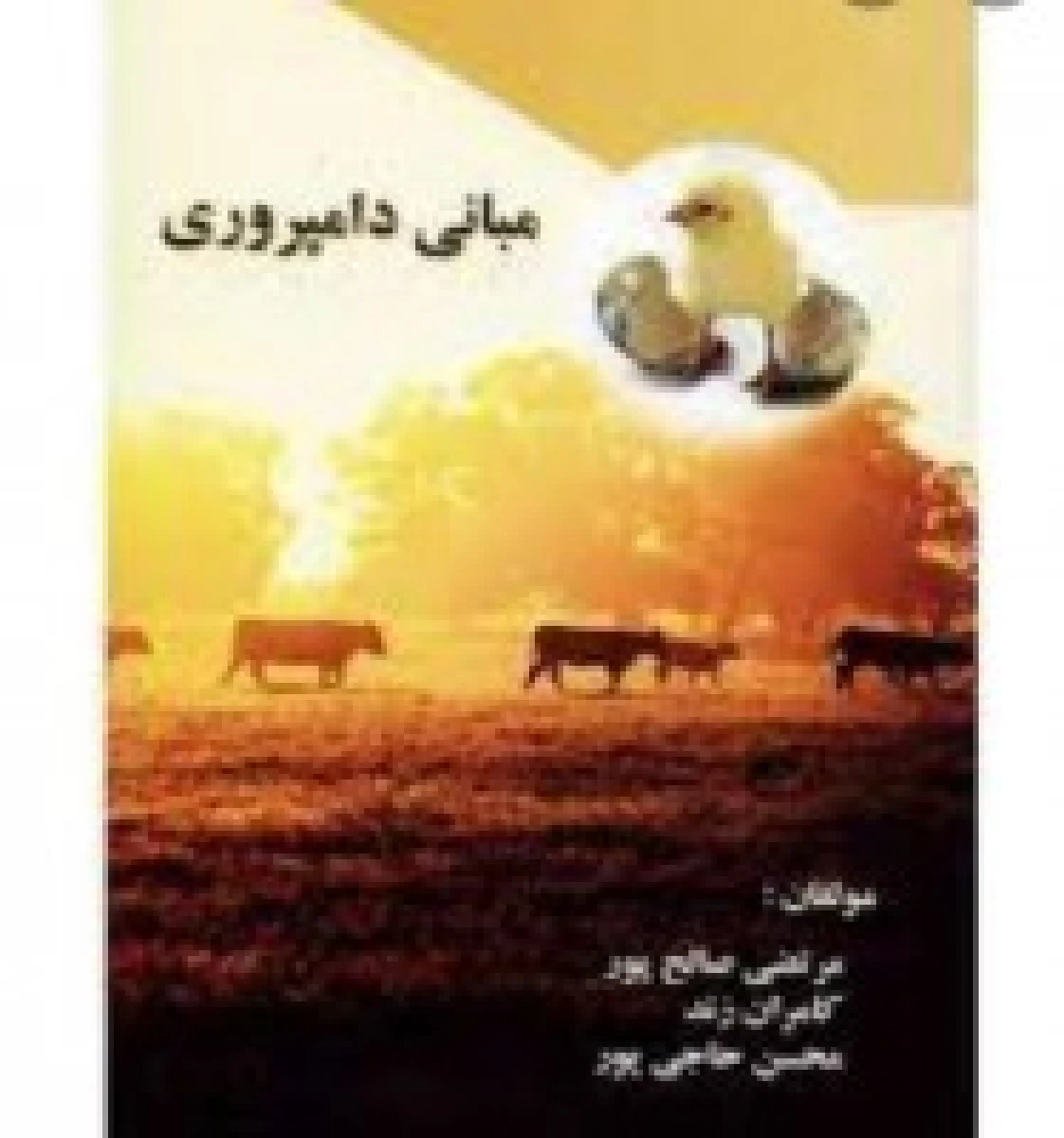 مبانی دامپروری / مرتضی صالح پور / کامران زند / محسن حاجی پور / نشرسپهر