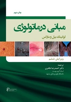 مبانی درماتولوژی لوکینگ بیل و مارکس 