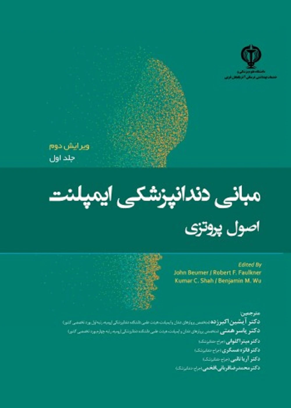 مبانی دندانپزشکی ایمپلنت اصول پروتزی بیومر 2022 جلد اول
