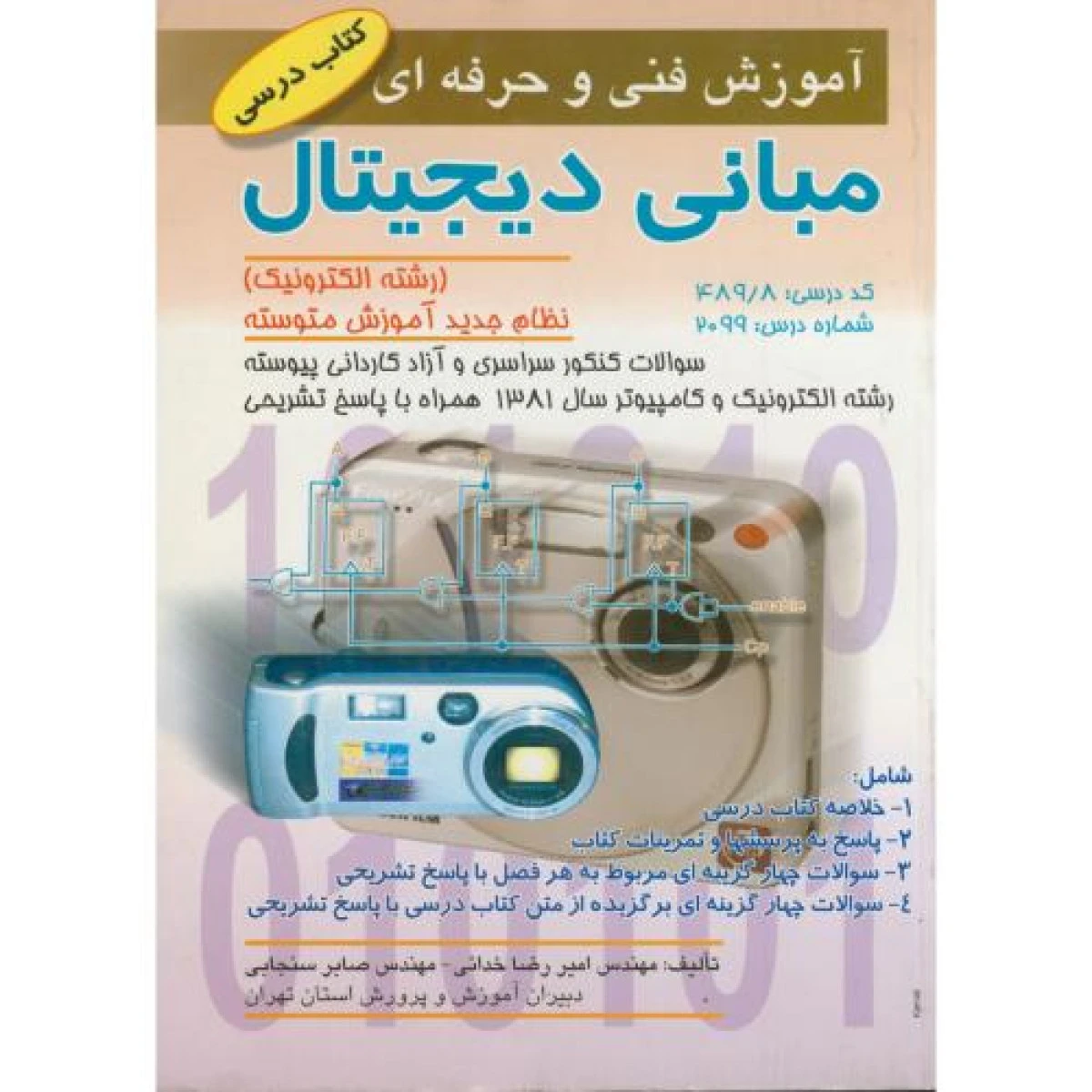 مبانی دیجیتال آموزش فنی و حرفه ای / امیر رضا خدائی / صابر سنجابی