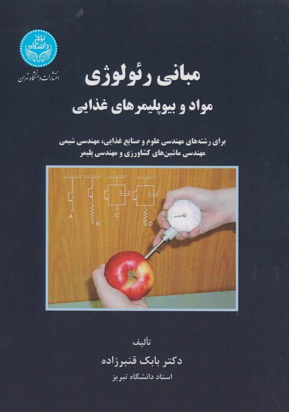 مبانی رئولوژی مواد و بیوپلیمرهای غذایی