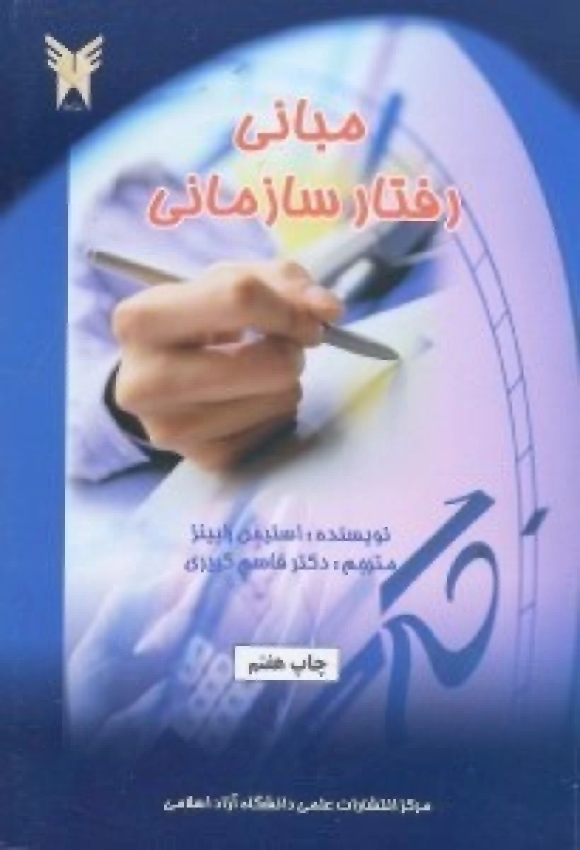 مبانی رفتار سازمانی / استیفن رابینز / قاسم کبیری / نشردانشگاه آزاد