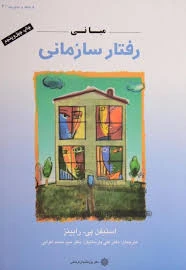 مبانی رفتار سازمانی