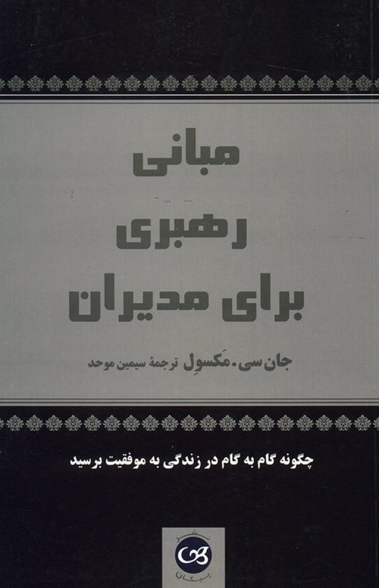 مبانی رهبری برای مدیران/جان مکسول/سیمین موحد/نشرپیکان