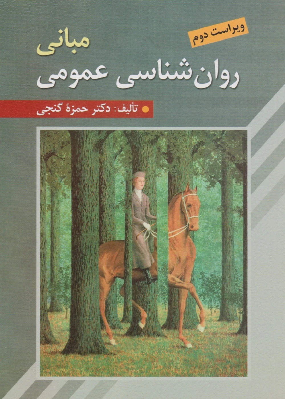 مبانی روان شناسی عمومی حمزه گنجی