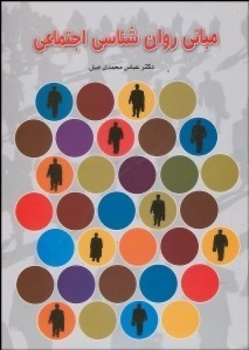 مبانی روانشناسی اجتماعی / عباس محمدی اصل / نشرعلم