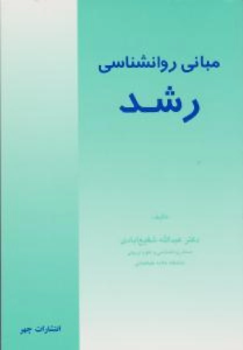 مبانی روانشناسی رشد / عبدالله شفیع آبادی / نشرچهر