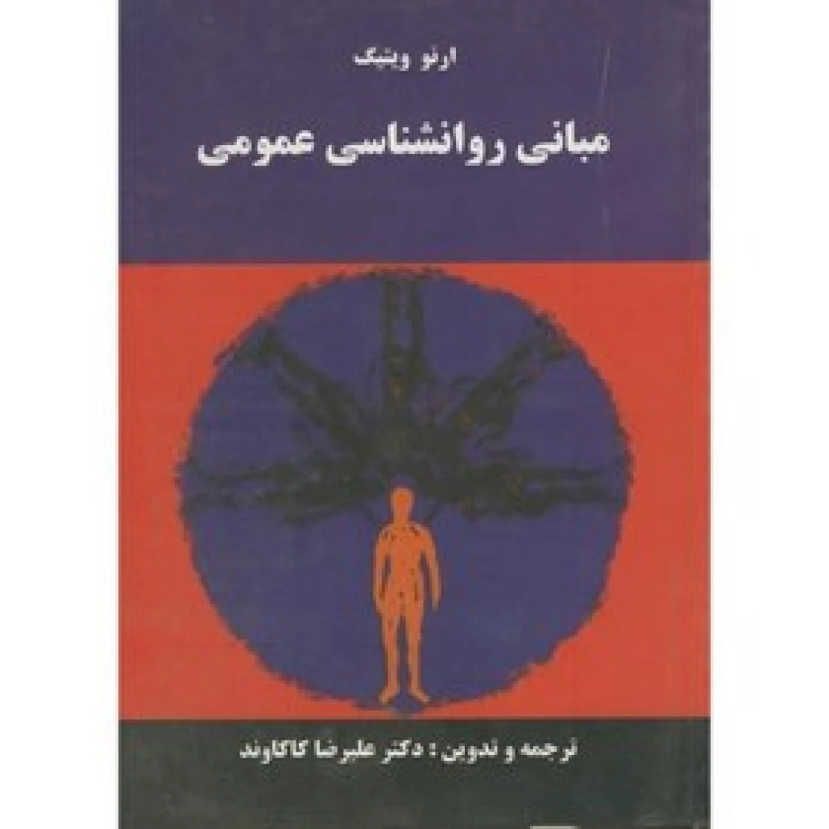 مبانی روانشناسی عمومی / ارنو ویتیگ / علیرضا کاکاوند / نشر خوارزمی