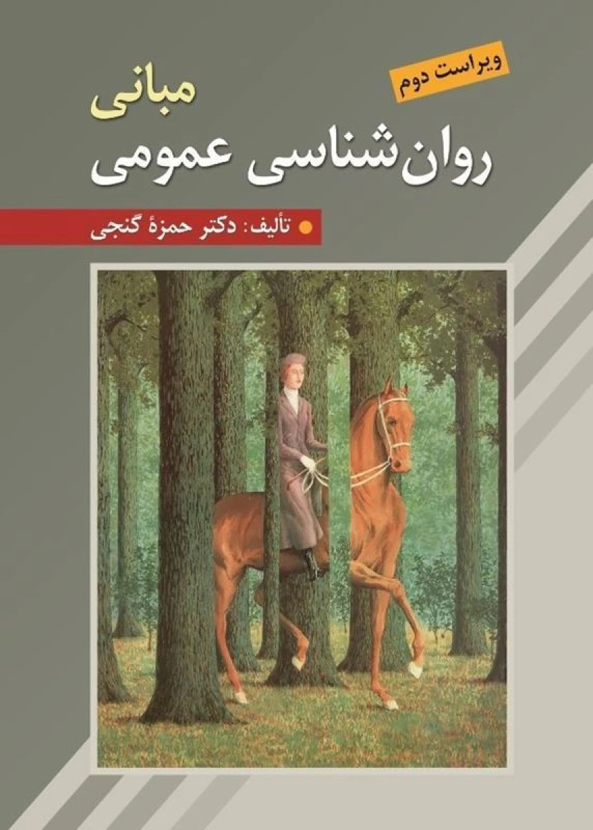 مبانی روانشناسی عمومی / حمزه گنجی / نشرروان