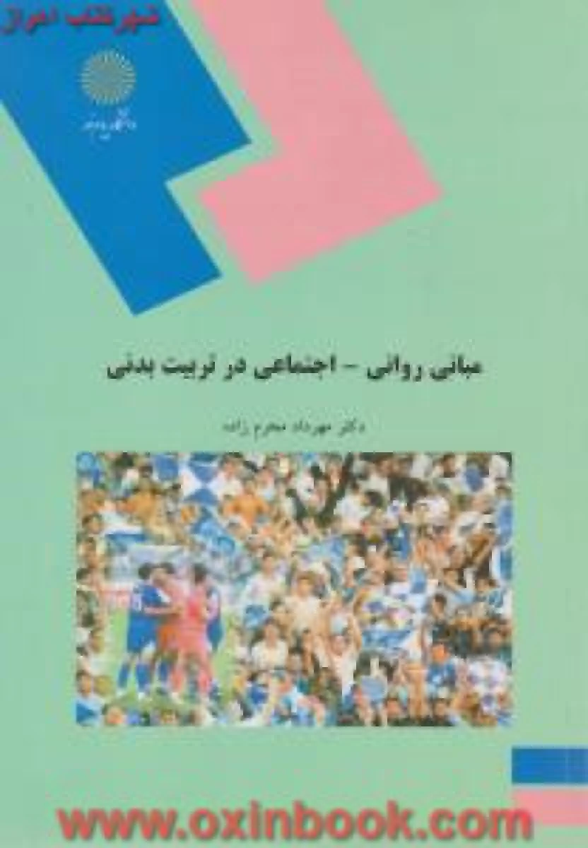 مبانی روانی اجتماعی در تربیت بدنی / محرم زاده / انتشارات دانشگاه پیام نور