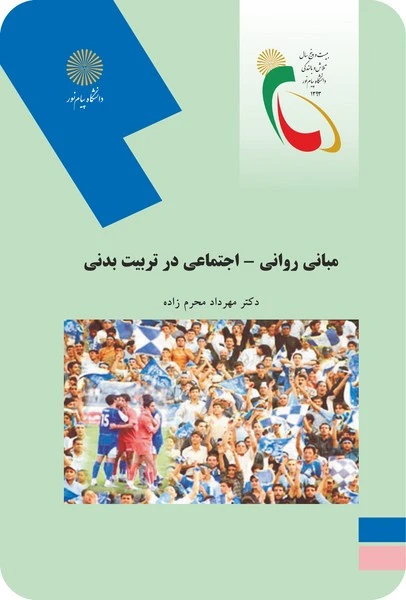 مبانی روانی اجتماعی در تربیت بدنی