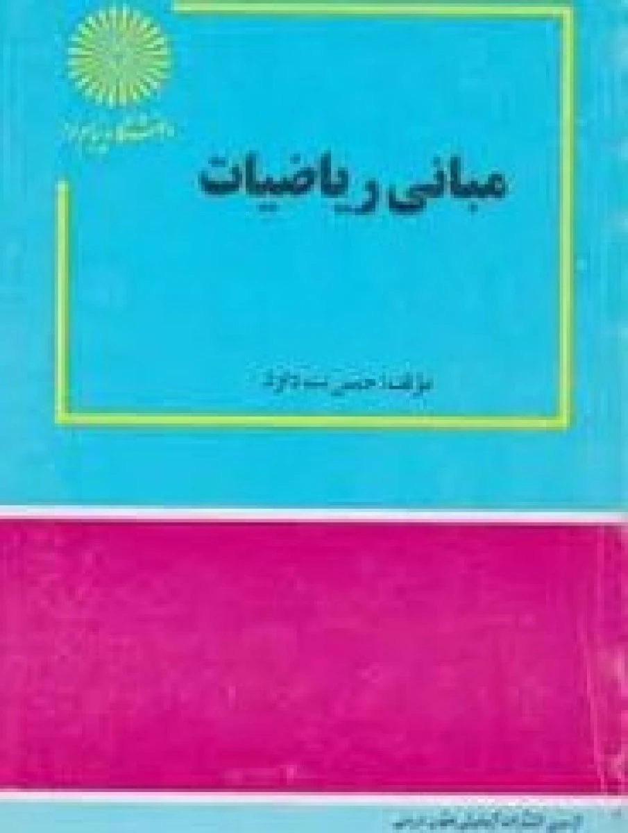 مبانی ریاضیات / جمس بت داود / ابراهیمی/ انتشارات دانشگاه پیام نور
