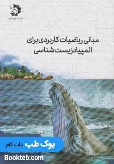 مبانی ریاضیات کاربردی برای المپیاد زیست شناسی