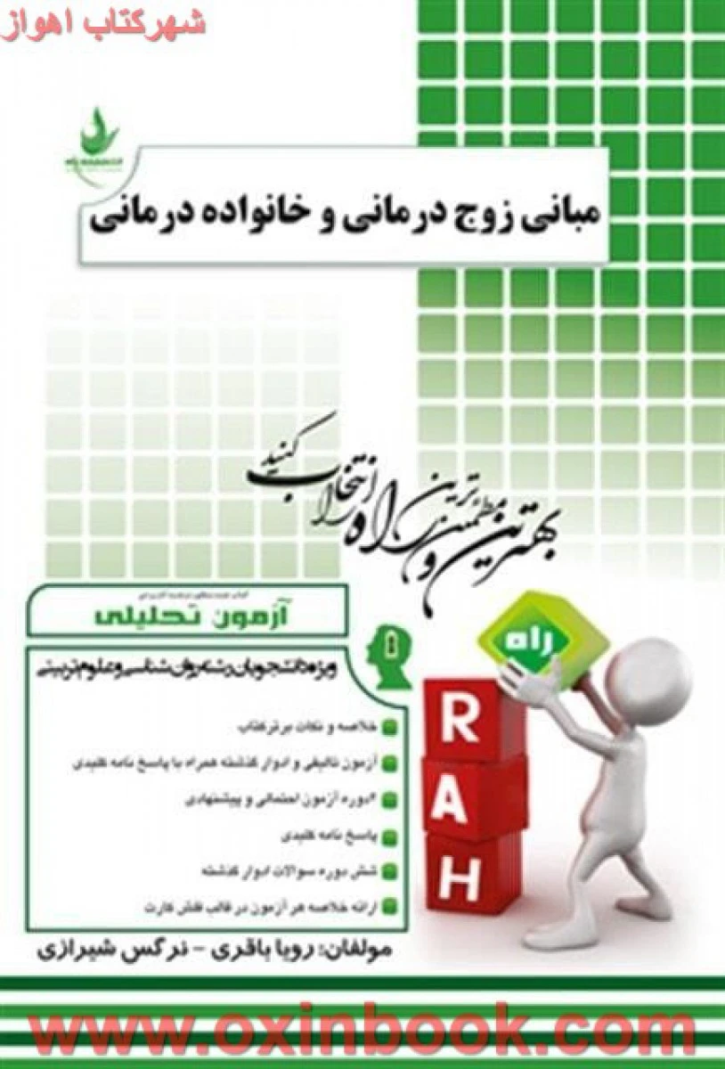 مبانی زوج درمانی و خانواده درمانی آزمون تحلیلی ( راهنمای کتاب پیام نور ) / انتشارات راه