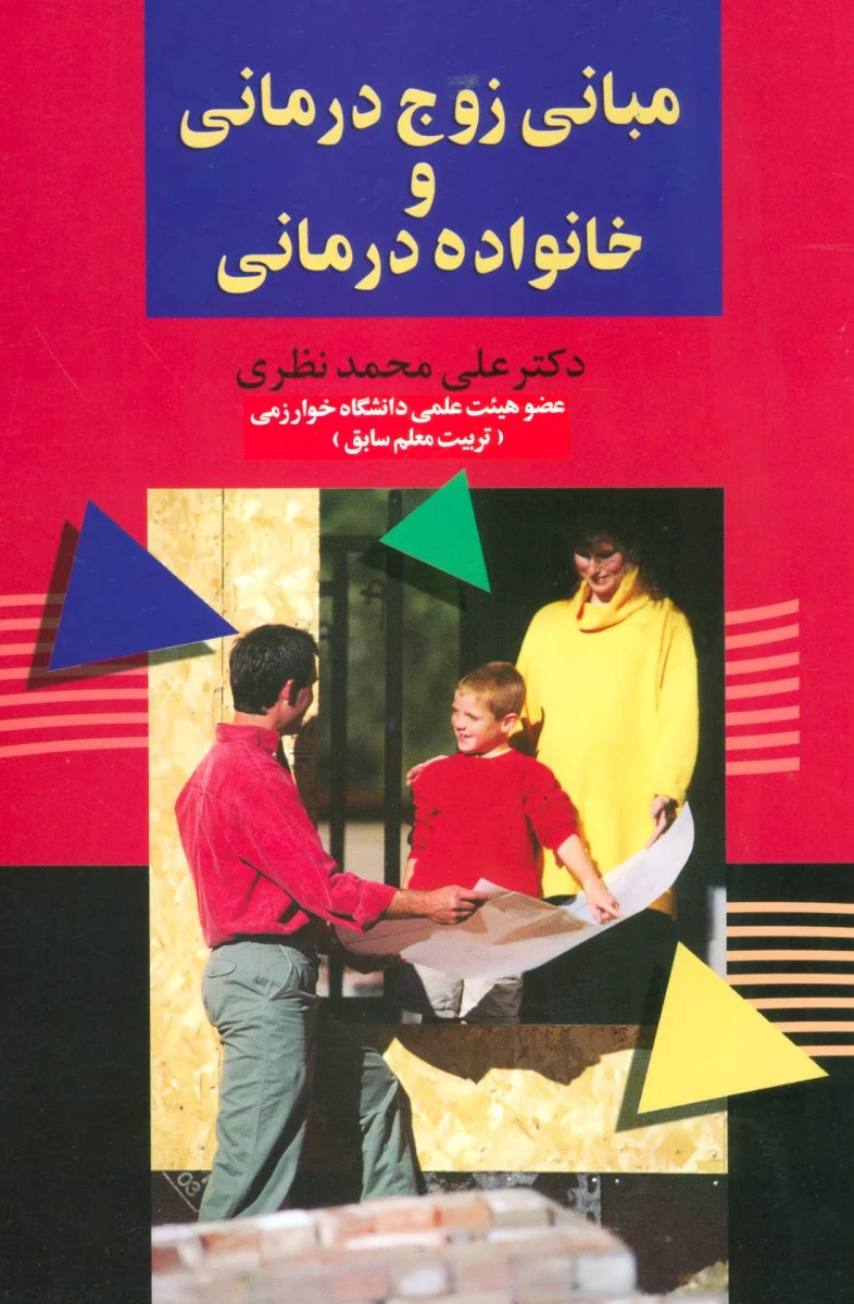مبانی زوج درمانی و خانواده درمانی / علی محمد نظری / نشر علم