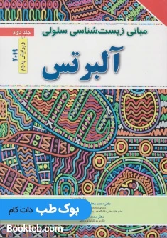 مبانی زیست شناسی سلولی آلبرتس 2019 جلد دوم