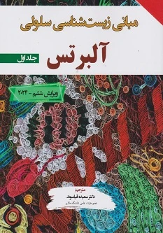 مبانی زیست شناسی سلولی آلبرتس 2024 جلد اول