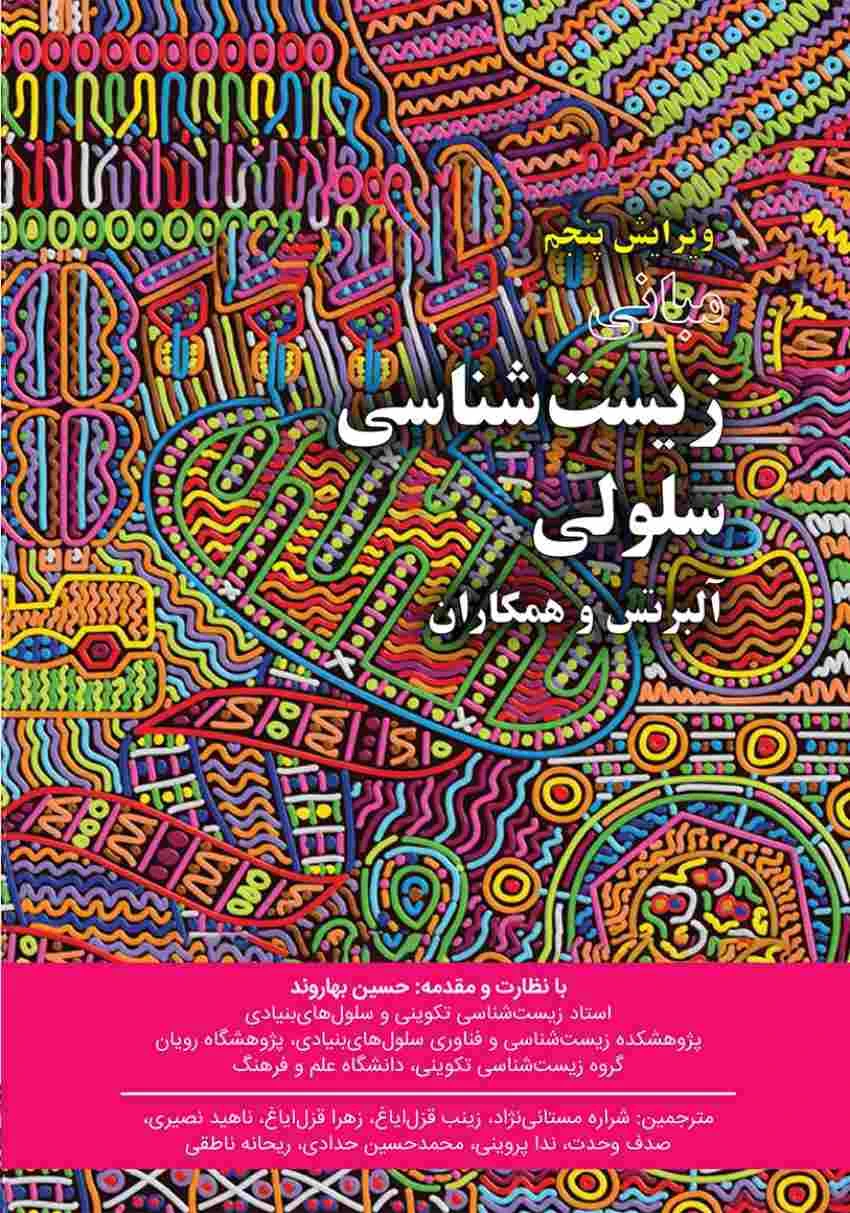 مبانی زیست شناسی سلولی آلبرتس جلد اول 2019
