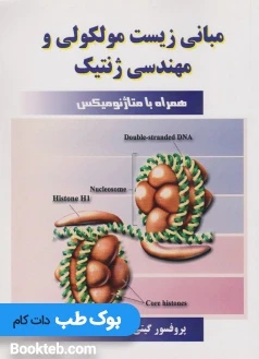 مبانی زیست مولکولی و مهندسی ژنتیک
