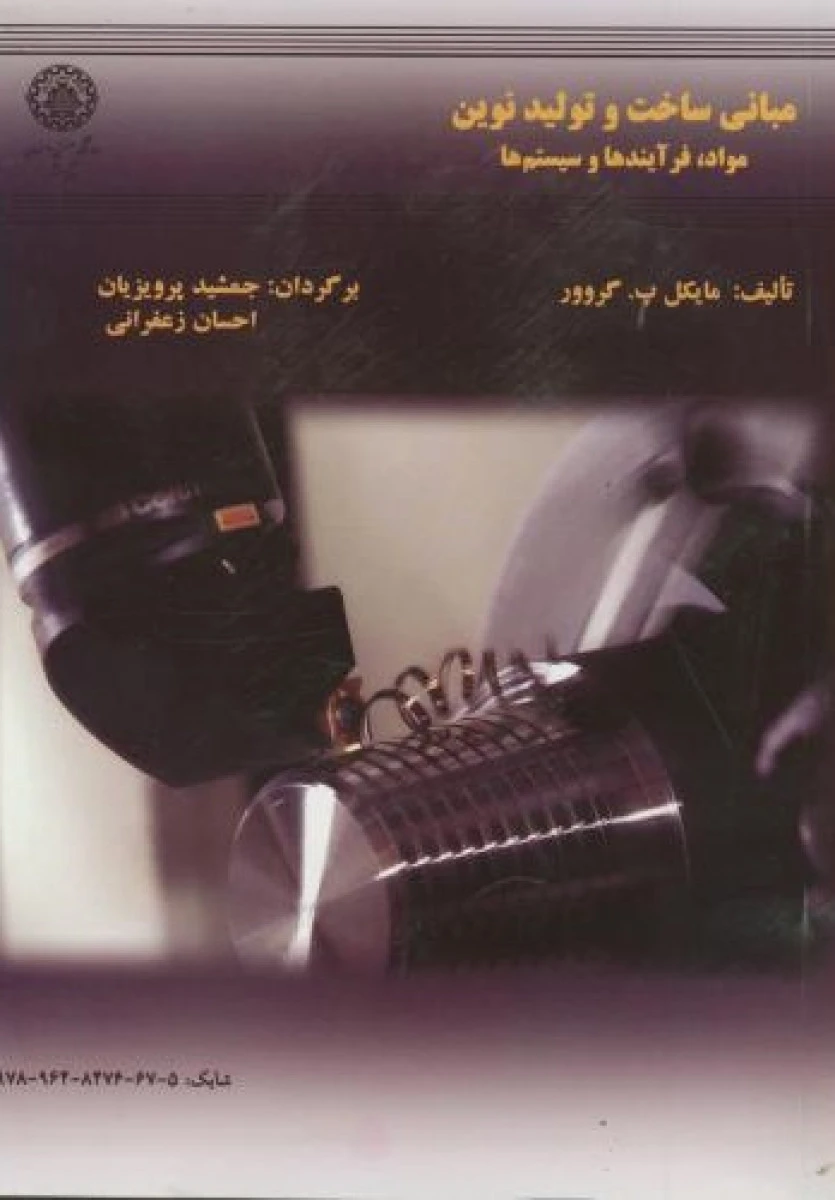 مبانی ساخت وتولیدنوین/ مایکل پ گروور / جمشید پرویزیان / احسان زعفرانی /دانشگاه صنعتی اصفهان