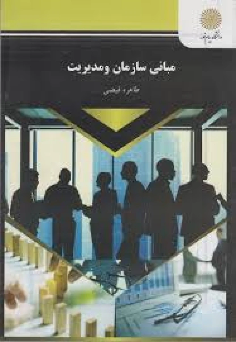 مبانی سازمان و مدیریت / طاهره فیضی/ انتشارات دانشگاه پیام نور