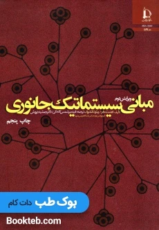 مبانی سیستماتیک جانوری
