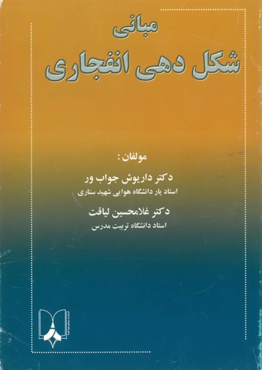 مبانی شکل دهی انفجاری / داریوش جواب ور / نشرصنایع هوافضا