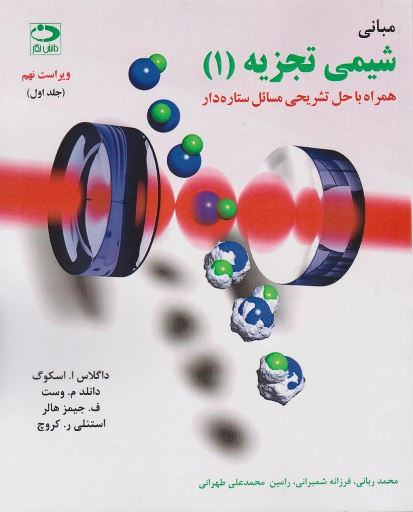 مبانی شیمی تجزیه اسکوگ جلد اول