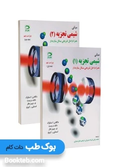 مبانی شیمی تجزیه اسکوگ دو جلدی