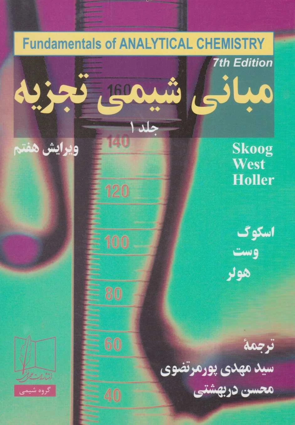 مبانی شیمی تجزیه ( اسکوگ وست هولر ) جلد اول