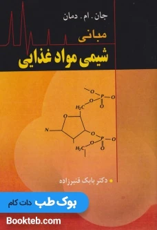 مبانی شیمی مواد غذایی دمان