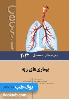 مبانی طب داخلی سسیل 2022 بیماری های ریه